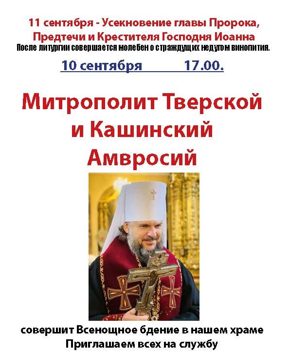 10 сентября. 17.00. Встреча митрополита Амвросия