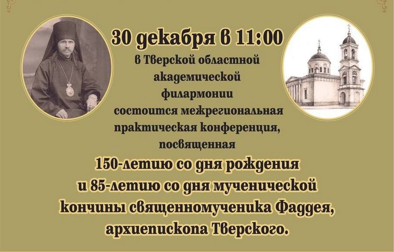 30 декабря состоится конференция, посвященная 150-летию со дня рождения и 85-летию со дня мученической кончины священномученика Фаддея